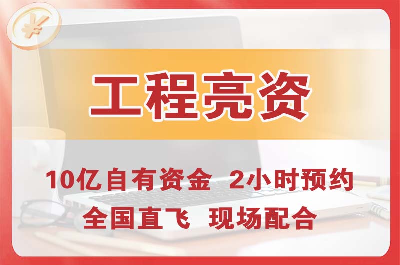 中山工程亮资摆账