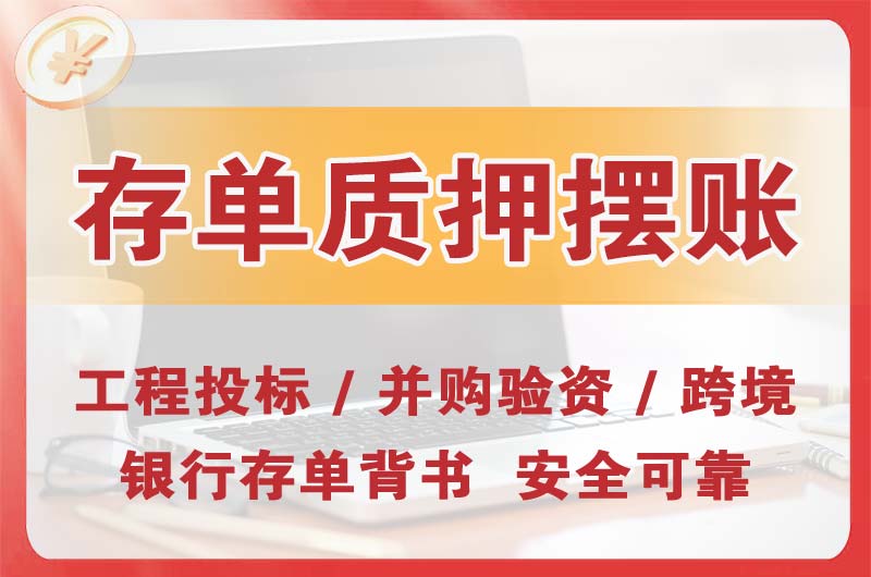 中山大额存单质押摆账