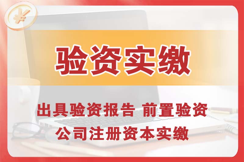 中山企业增资验资