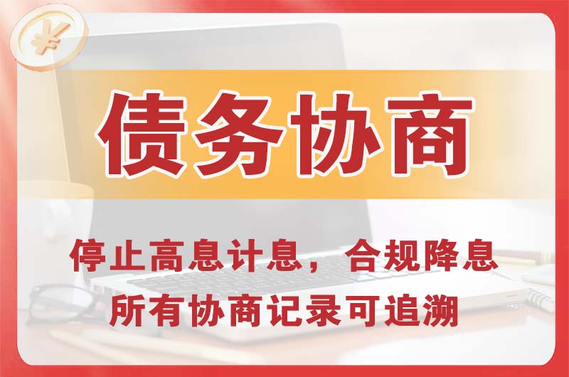 中山债务协商